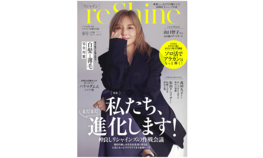 小学館reShineの春号掲載