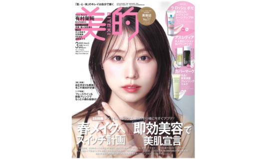 美的 3月号掲載