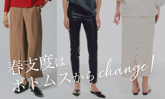 春支度はボトムスからチェンジ!