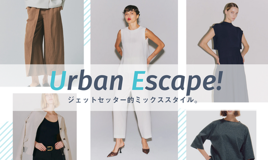 ジェットセッター的ミックススタイル。