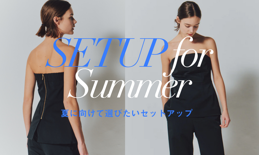 夏に向けて選びたいセットアップスタイル!