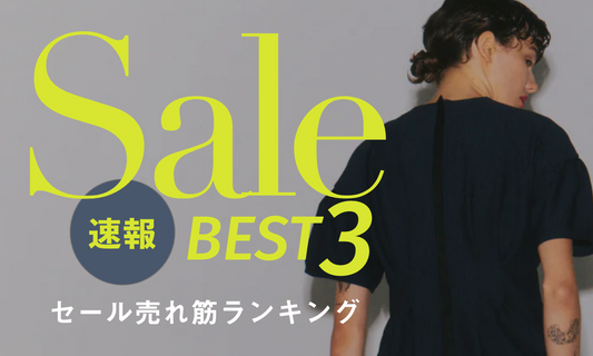 【SALE速報第二弾!】先週のヒットアイテムBEST3