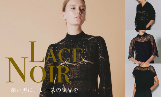 深い黒に、レースの気品を