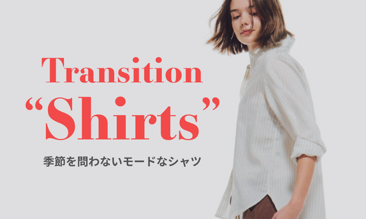 季節を問わないモードなシャツ