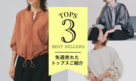 先週売れた「トップス」BEST3をご紹介!