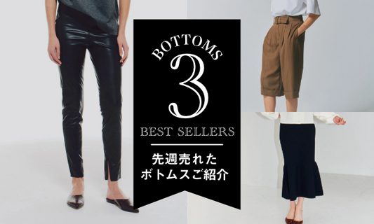 先週売れた「ボトムス」BEST3ご紹介!