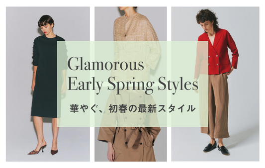 華やぐ、初春の最新スタイル