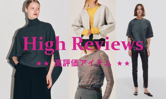 高評価レビューアイテムご紹介!