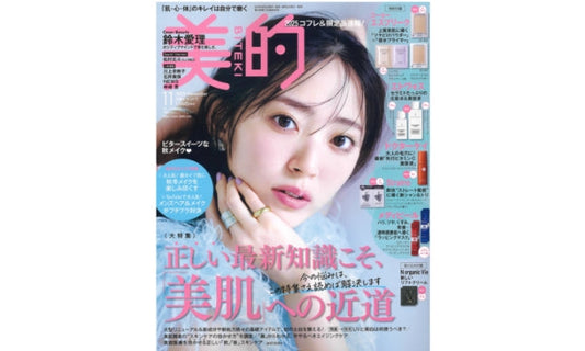 美的 11月号掲載