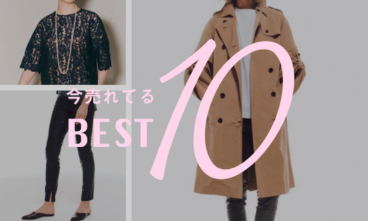 今売れてるアイテムBEST10