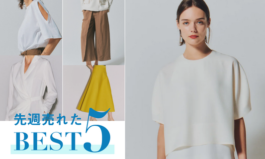 先週売れたBEST5をご紹介！