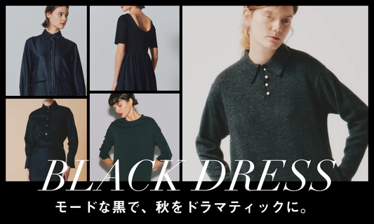 モードな黒で、秋をドラマティックに。