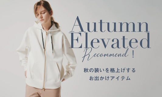 秋の装いを格上げする お出かけアイテム