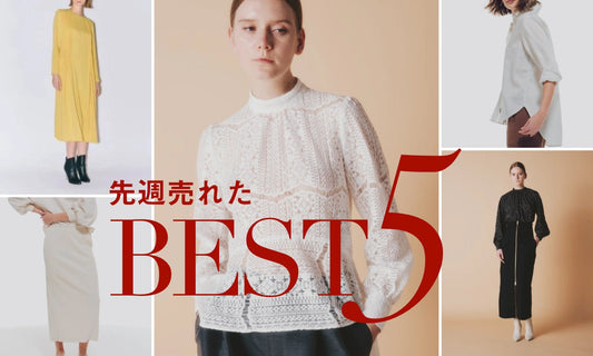 先週売れたBEST5