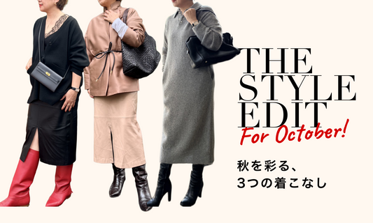 THE STYLE EDIT｜秋を彩る、 3つの着こなし
