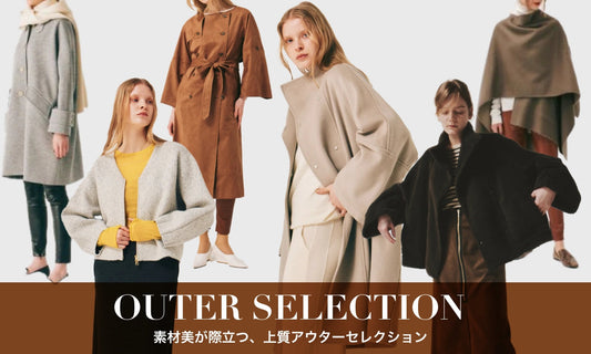 素材美が際立つ、上質アウターセレクション