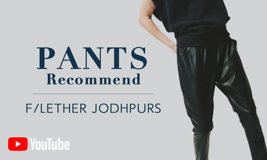 【動画で解説】モードに効く、合皮ジョッパーズパンツ
