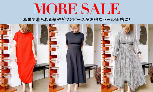 【動画で解説】秋まで着られる華やぎワンピースがお得なセール価格に！