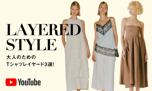 【動画で解説】大人のためのTシャツレイヤード3選！