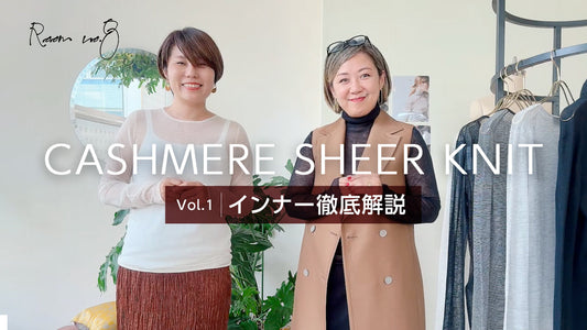 【カシミヤシアーニット Vol.1】スタイリスト望月律子さんと“透け感”インナーを徹底解説